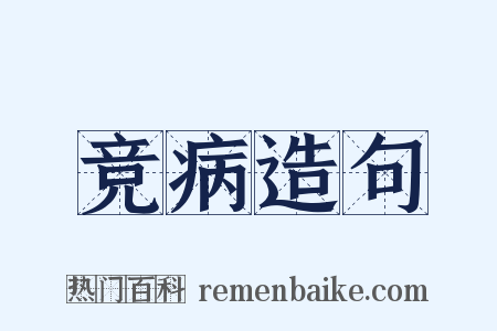 竞病造句是什么意思的图片